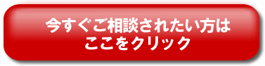 今すぐご相談されたい方はここをクリック