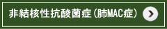 非結核性抗酸菌症(肺MAC症)