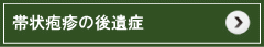 帯状疱疹